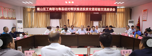 蜀山區(qū)工商聯(lián)與壽縣工商聯(lián)結(jié)對(duì)幫扶推進(jìn)脫貧攻堅(jiān)座談會(huì)召開