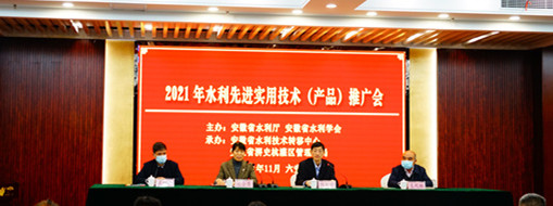 ?中水三立應邀參加安徽省2021水利先進實用技術（產(chǎn)品）推廣會