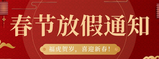 福虎賀歲，喜迎新春 | 中水三立2022春節(jié)放假通知