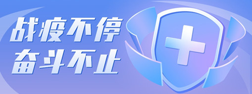 ?戰(zhàn)疫不停，奮斗不止，向堅(jiān)守一線的三立勞動(dòng)者致敬