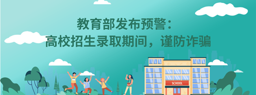 教育部發(fā)布預(yù)警：高校招生錄取期間，謹(jǐn)防詐騙