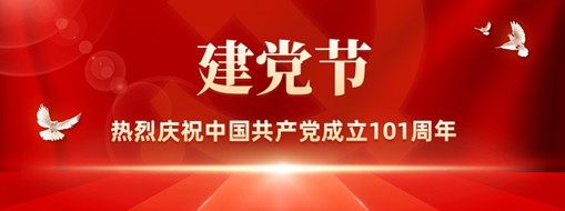 憶崢嶸歲月 看今朝輝煌丨熱烈慶祝中國(guó)共產(chǎn)黨成立101周年