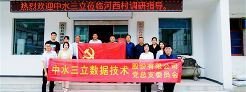 學(xué)精神，謀發(fā)展，中水三立黨總支赴河西村開展主題黨日活動(dòng)