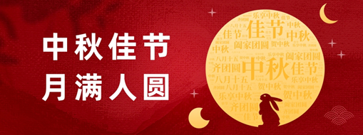 中秋 | 好時(shí)節(jié)，愿得年年，月滿人圓