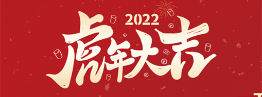 鴻運盈門，拜賀新年|中水三立恭祝新春快樂，福滿遂意