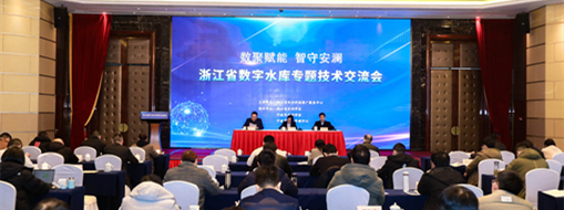 ?中水三立受邀出席浙江省數(shù)字水庫專題技術(shù)交流會(huì)做智慧水庫建設(shè)與實(shí)踐技術(shù)分享