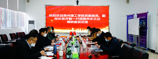 ?貴州理工學院黨委委員、副校長張開智一行蒞臨中水三立考察交流