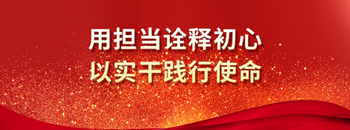 三立人 | 用擔當詮釋初心，以實干踐行使命