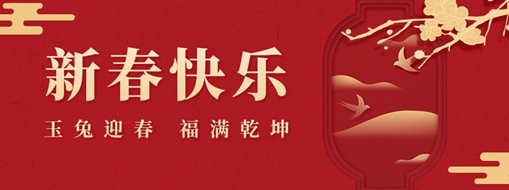 初一 | 玉兔迎春，福滿乾坤，中水三立恭祝兔年大吉，萬事如意！