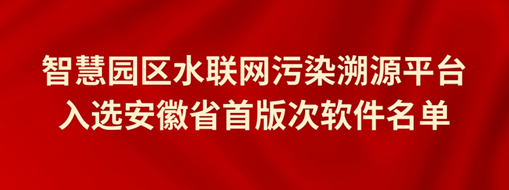 中水三立智慧園區(qū)污染溯源平臺(tái)成功入選安徽省首版次軟件名單