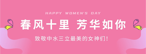 ?春風(fēng)十里 芳華如你 | 致敬中水三立最美的女神們！