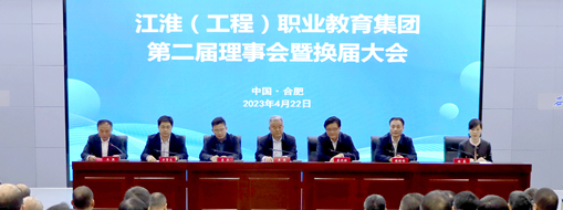 ?省政協(xié)常委、中水三立總裁李兵受邀出席江淮（工程）職業(yè)教育集團(tuán)第二屆理事會(huì)暨換屆大會(huì)