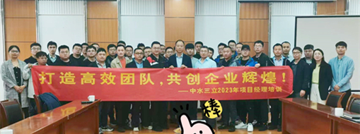 ?打造高效團(tuán)隊(duì)！2023中水三立信息化項(xiàng)目經(jīng)理培訓(xùn)順利舉辦