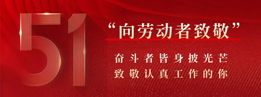 五一·致敬勞動者 | 奮斗者皆身披光芒，致敬認(rèn)真工作的你