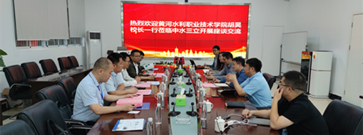 ?黃河水利職業(yè)技術(shù)學(xué)院黨委副書記、校長胡昊一行赴中水三立調(diào)研交流