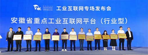 ?2023世界制造業(yè)大會(huì) | 中水三立入選安徽省重點(diǎn)工業(yè)互聯(lián)網(wǎng)平臺(tái)