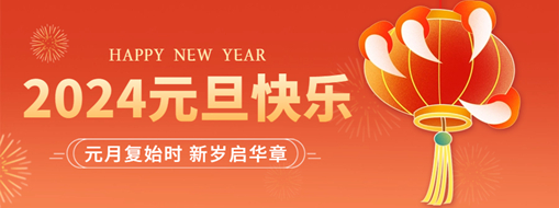 你好2024 | 元月復(fù)始時(shí)，新歲啟華章！