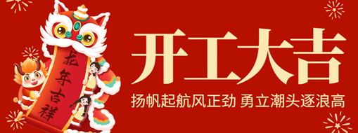 開工大吉 | 揚帆起航風正勁，勇立潮頭逐浪高