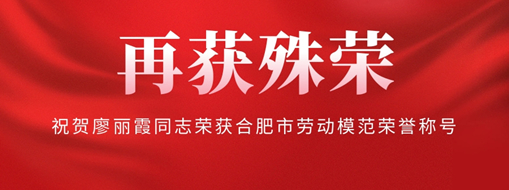 ?再獲殊榮！祝賀廖麗霞同志榮獲合肥市勞動模范榮譽稱號