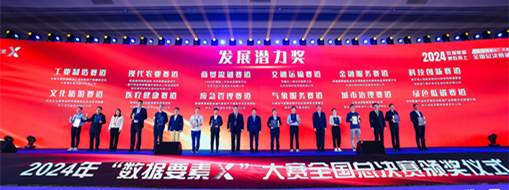 ?點贊??！中水三立“數(shù)字方舟”團隊榮獲全國首屆“數(shù)據(jù)要素X”大賽“最具發(fā)展?jié)摿Κ劇? width=