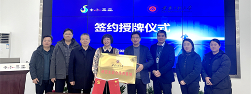 加速集聚創(chuàng)新力量，中水三立與安徽工程大學簽署校企合作協(xié)議