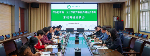 省政協(xié)常委、九三學社安徽省委會副主委李兵帶隊前往安徽農業(yè)大學進行座談交流