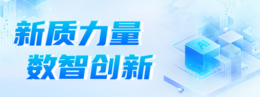 新質力量 數(shù)智創(chuàng)新 | 中水三立2024年度記憶