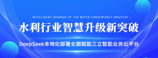 ?水利行業(yè)智慧升級(jí)新突破：DeepSeek本地化部署全面賦能三立智能業(yè)務(wù)云平臺(tái)
