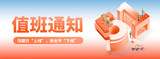 五一“安排”就位，防汛“安全”到位！