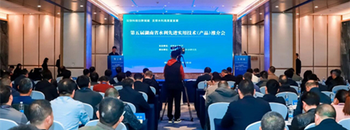 加速技術(shù)成果轉(zhuǎn)化應(yīng)用！中水三立受邀亮相湖南省水利技術(shù)推介會(huì)