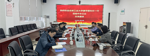 中水三立與合肥工業(yè)大學(xué)共探產(chǎn)學(xué)研用合作新模式，協(xié)同發(fā)展賦能水利創(chuàng)新！